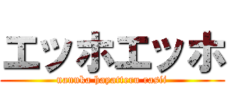 エッホエッホ (nannka hayatteru rasii)