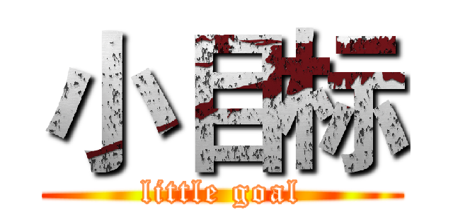 小目标 (little goal)