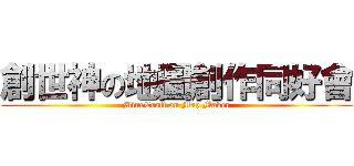 創世神の地圖創作同好會 (MineCraft on Map Maker)