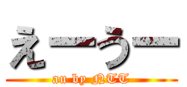 えーうー (au by NTT)