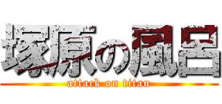 塚原の風呂 (attack on titan)