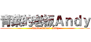 青菜的老板Ａｎｄｙ ( Tauke Cincai  Andy)