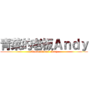 青菜的老板Ａｎｄｙ ( Tauke Cincai  Andy)