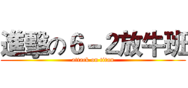 進擊の６－２放牛班 (attack on titan)