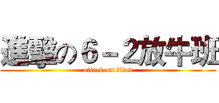 進擊の６－２放牛班 (attack on titan)
