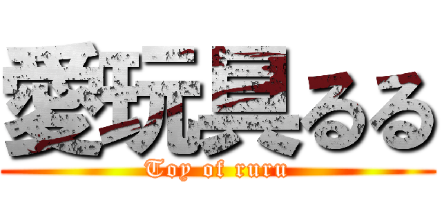 愛玩具るる (Toy of ruru)