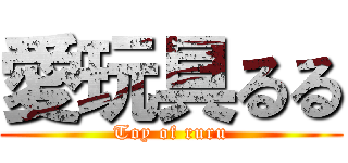 愛玩具るる (Toy of ruru)