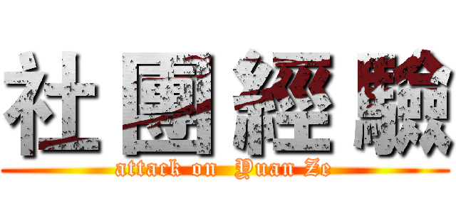 社 團 經 驗 (attack on  Yuan Ze)