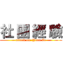 社 團 經 驗 (attack on  Yuan Ze)