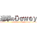 進撃のＤｅｗｅｙ (attack on dewey)
