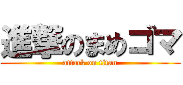 進撃のまめゴマ (attack on titan)