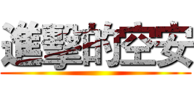 進擊的空安 ()
