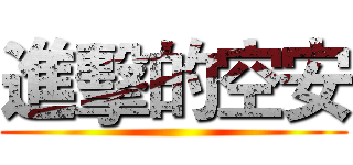 進擊的空安 ()