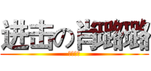 进击の肖璐璐 (太牛弊了)