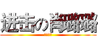 进击の肖璐璐 (太牛弊了)