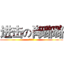 进击の肖璐璐 (太牛弊了)
