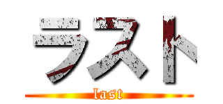 ラスト (last)