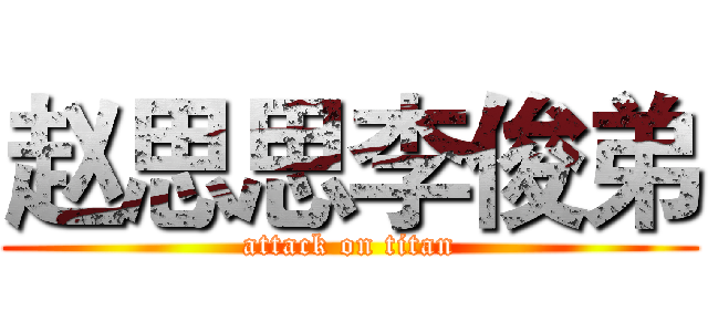 赵思思李俊弟 (attack on titan)