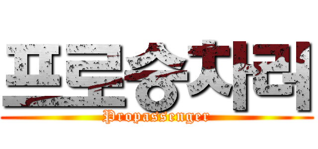 프로승차러 (Propassenger)