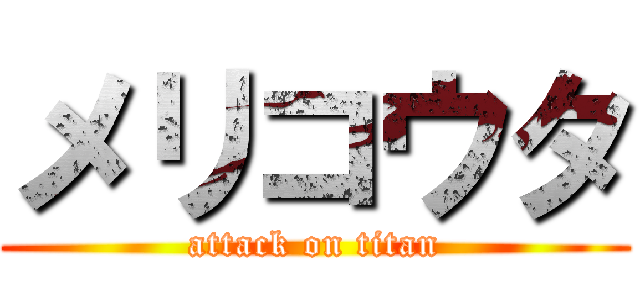 メリコウタ (attack on titan)