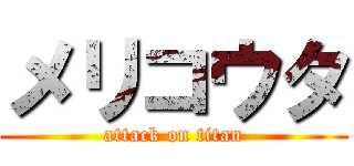 メリコウタ (attack on titan)