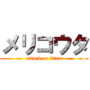 メリコウタ (attack on titan)