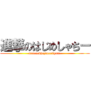 進撃のはじめしゃちー (attacuobhazimesilyati-)