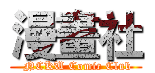 漫畫社 ( NCKU Comic Club)