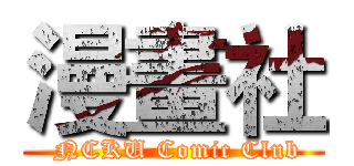 漫畫社 ( NCKU Comic Club)