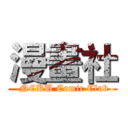 漫畫社 ( NCKU Comic Club)