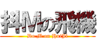 抖Ｍの飛機 (Do M on HuiJi)