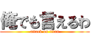 俺でも言えるわ (attack on titan)