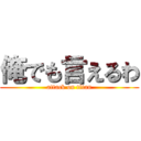 俺でも言えるわ (attack on titan)