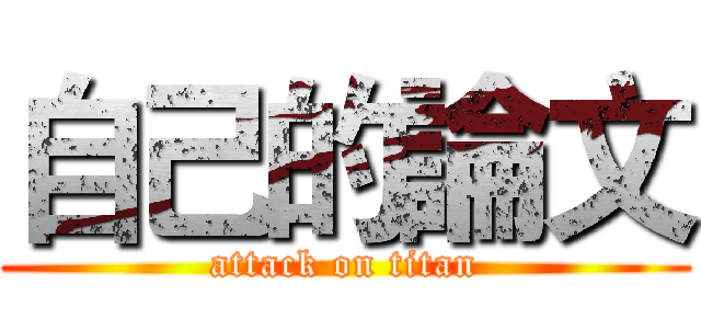 自己的論文 (attack on titan)