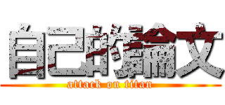 自己的論文 (attack on titan)