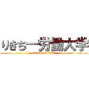 りきち―労働大学 (attack on titan)