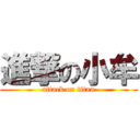 進撃の小牟 (attack on titan)