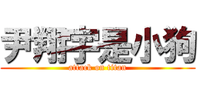 尹翔宇是小狗 (attack on titan)