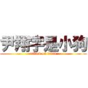 尹翔宇是小狗 (attack on titan)