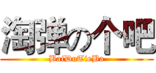 淘弹の个吧 (BaiDuTieBa)