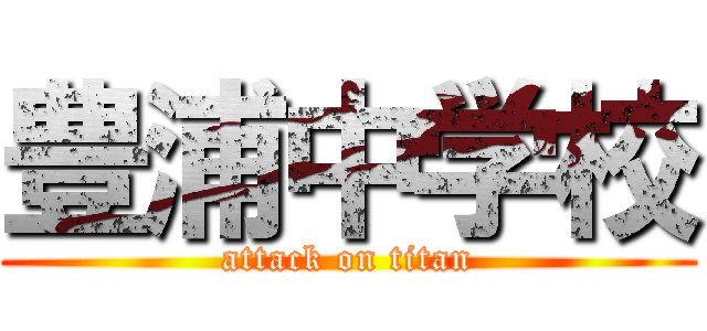 豊浦中学校 (attack on titan)