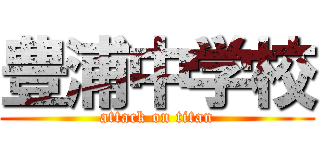 豊浦中学校 (attack on titan)