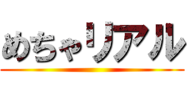 めちゃリアル ()