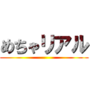 めちゃリアル ()