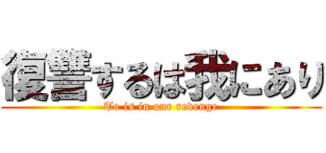 復讐するは我にあり (To is in our revenge)