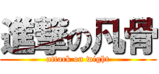 進撃の凡骨 (attack on wight)