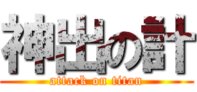 神出の計 (attack on titan)