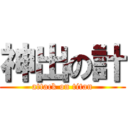 神出の計 (attack on titan)