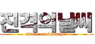 진격의날씨 (attack on wheather)