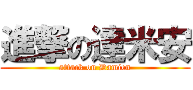 進撃の達米安 (attack on Damien)